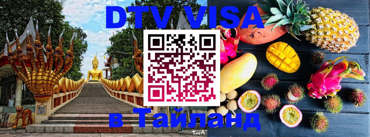 DTV Виза в Тайланд для россиян 