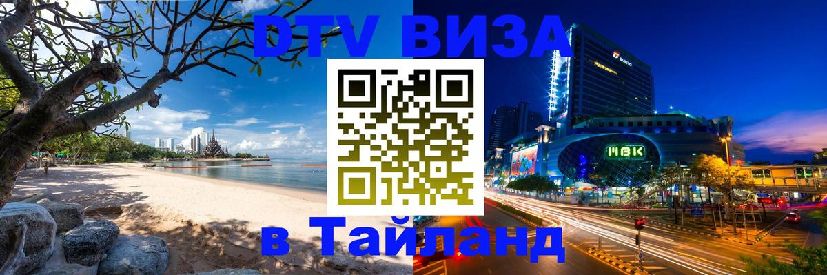 DTV Visa Thailand — прайс и условия, виза без дополнительных документов - 19.11.2025 