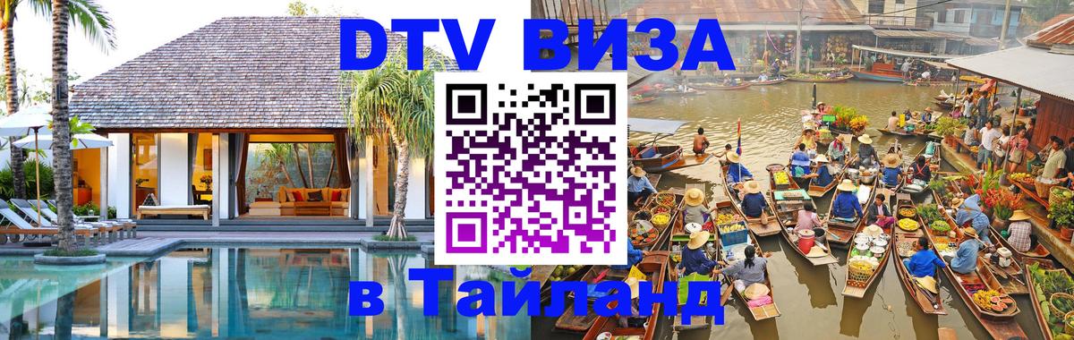 Долгосрочная виза DTV в Тайланд 